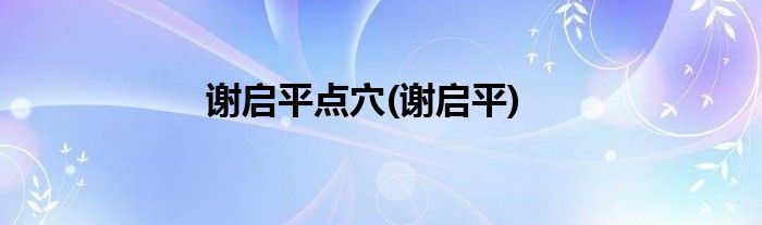 谢启平点穴(谢启平)