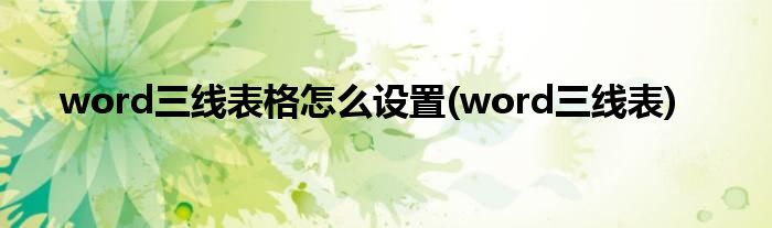 word三线表格怎么设置(word三线表)