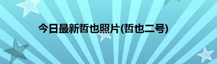 今日最新哲也照片(哲也二号)