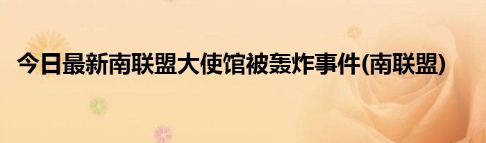 今日最新南联盟大使馆被轰炸事件(南联盟)