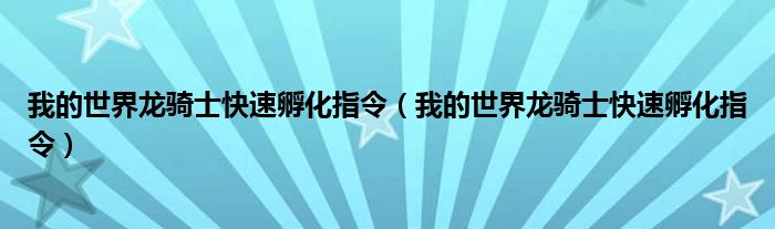 我的世界龙骑士快速孵化指令（我的世界龙骑士快速孵化指令）