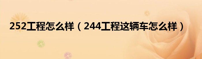 252工程怎么样（244工程这辆车怎么样）