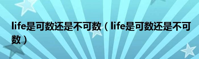 life是可数还是不可数（life是可数还是不可数）