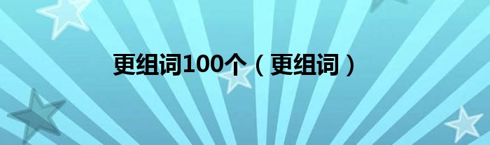 更组词100个（更组词）