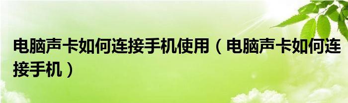 电脑声卡如何连接手机使用（电脑声卡如何连接手机）