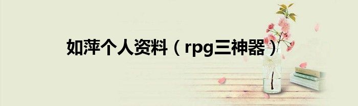 如萍个人资料（rpg三神器）