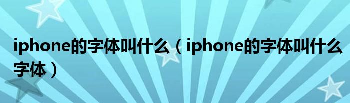 iphone的字体叫什么（iphone的字体叫什么字体）