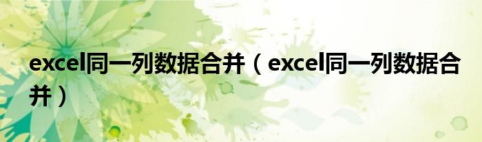 excel同一列数据合并（excel同一列数据合并）