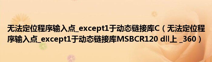 无法定位程序输入点_except1于动态链接库C（无法定位程序输入点_except1于动态链接库MSBCR120 dll上 _360）