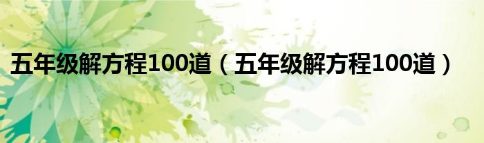 五年级解方程100道（五年级解方程100道）