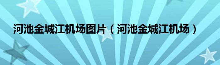 河池金城江机场图片（河池金城江机场）