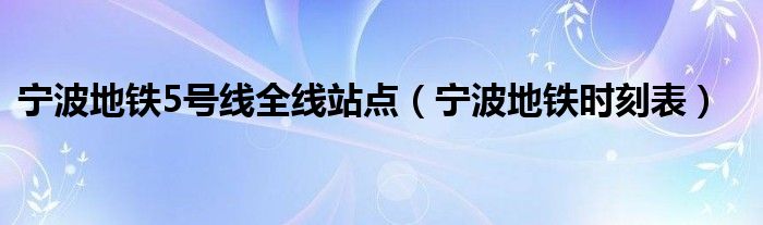 宁波地铁5号线全线站点（宁波地铁时刻表）