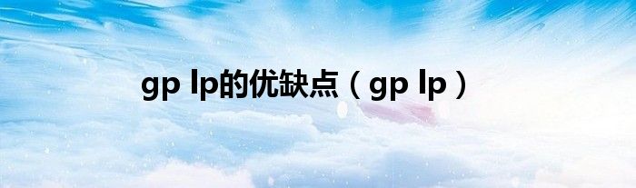 gp lp的优缺点（gp lp）