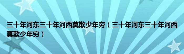 三十年河东三十年河西莫欺少年穷（三十年河东三十年河西莫欺少年穷）