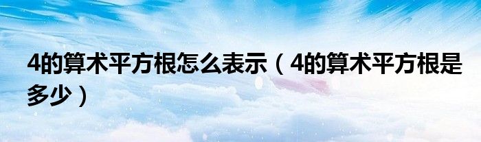 4的算术平方根怎么表示（4的算术平方根是多少）