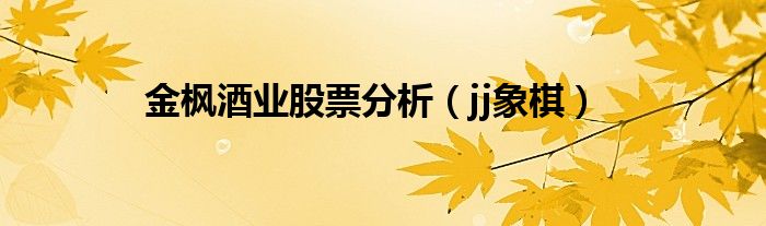 金枫酒业股票分析（jj象棋）