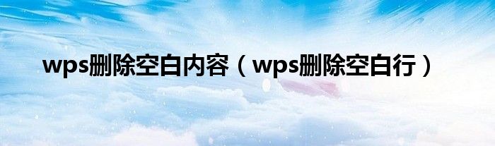 wps删除空白内容（wps删除空白行）