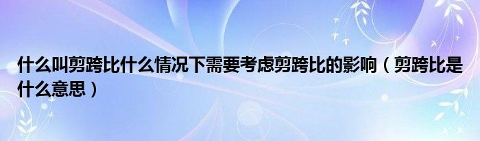 什么叫剪跨比什么情况下需要考虑剪跨比的影响（剪跨比是什么意思）