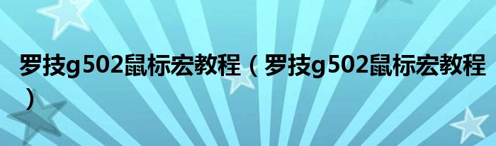 罗技g502鼠标宏教程（罗技g502鼠标宏教程）