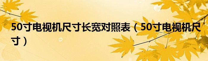 50寸电视机尺寸长宽对照表（50寸电视机尺寸）