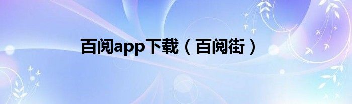 百阅app下载（百阅街）