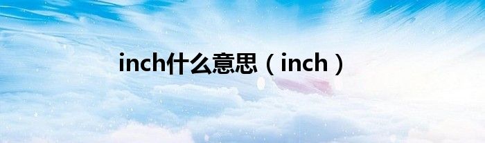 inch什么意思（inch）