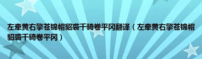 左牵黄右擎苍锦帽貂裘千骑卷平冈翻译（左牵黄右擎苍锦帽貂裘千骑卷平冈）