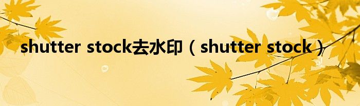 shutter stock去水印（shutter stock）