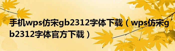 手机wps仿宋gb2312字体下载（wps仿宋gb2312字体官方下载）