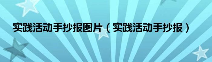 实践活动手抄报图片（实践活动手抄报）