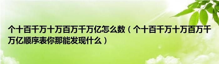 个十百千万十万百万千万亿怎么数（个十百千万十万百万千万亿顺序表你那能发现什么）