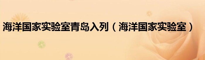 海洋国家实验室青岛入列（海洋国家实验室）