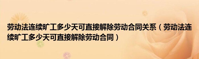 劳动法连续旷工多少天可直接解除劳动合同关系（劳动法连续旷工多少天可直接解除劳动合同）