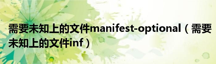 需要未知上的文件manifest-optional（需要未知上的文件inf）