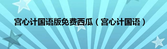 宫心计国语版免费西瓜（宫心计国语）