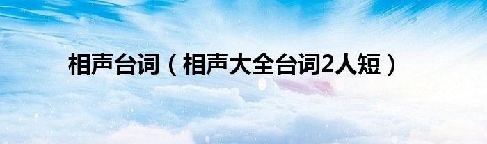 相声台词（相声大全台词2人短）