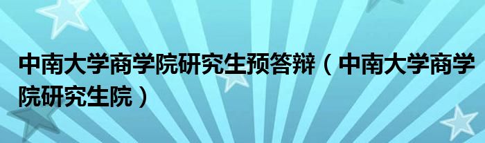 中南大学商学院研究生预答辩（中南大学商学院研究生院）