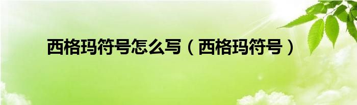 西格玛符号怎么写（西格玛符号）