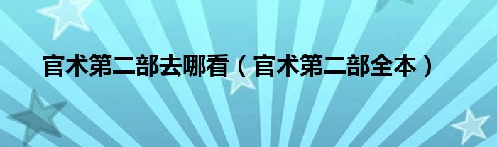 官术第二部去哪看（官术第二部全本）