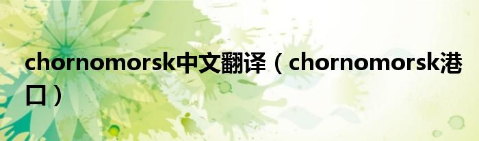 chornomorsk中文翻译（chornomorsk港口）