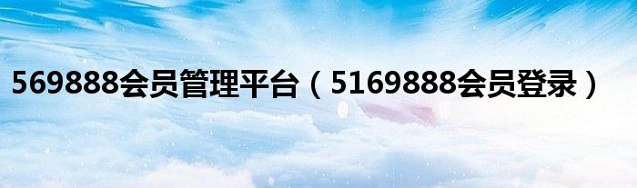 569888会员管理平台（5169888会员登录）