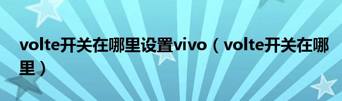 volte开关在哪里设置vivo（volte开关在哪里）