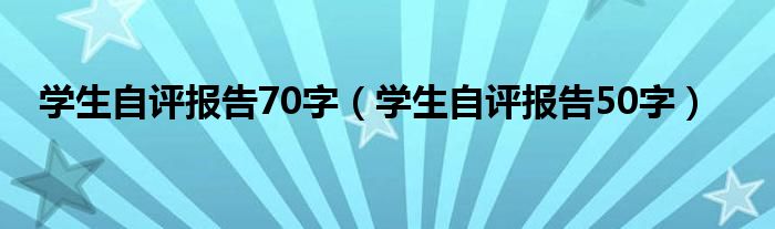 学生自评报告70字（学生自评报告50字）