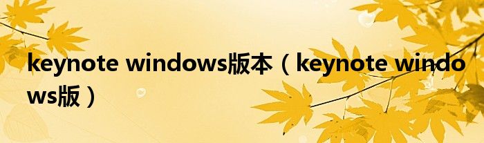 keynote windows版本（keynote windows版）