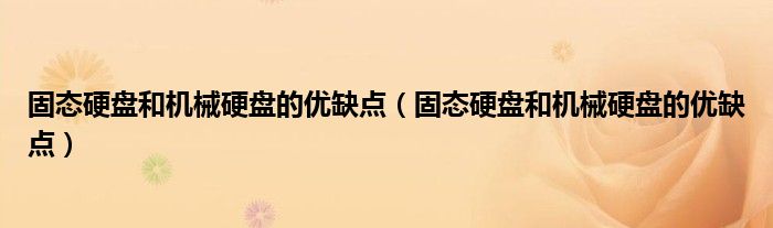 固态硬盘和机械硬盘的优缺点（固态硬盘和机械硬盘的优缺点）