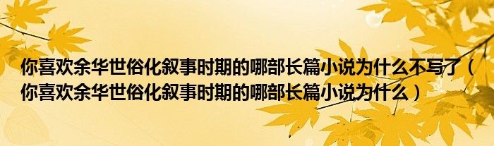 你喜欢余华世俗化叙事时期的哪部长篇小说为什么不写了（你喜欢余华世俗化叙事时期的哪部长篇小说为什么）