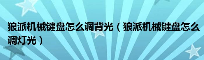 狼派机械键盘怎么调背光（狼派机械键盘怎么调灯光）