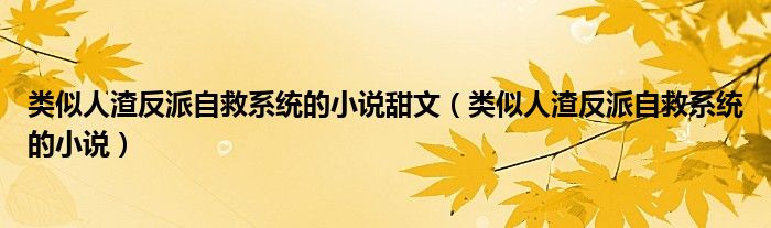 类似人渣反派自救系统的小说甜文（类似人渣反派自救系统的小说）