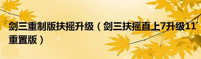 剑三重制版扶摇升级（剑三扶摇直上7升级11重置版）