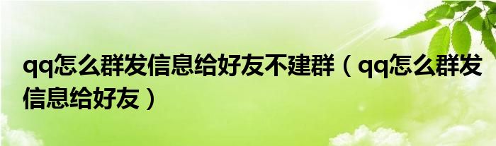 qq怎么群发信息给好友不建群（qq怎么群发信息给好友）